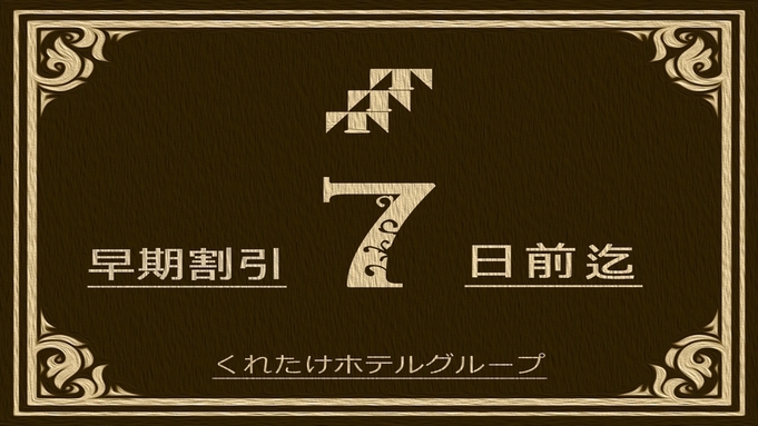 【早割7】1週間前のご予約でお得にステイ！無料朝食＆ハッピーアワー(ビールあり)/Wifi完備！